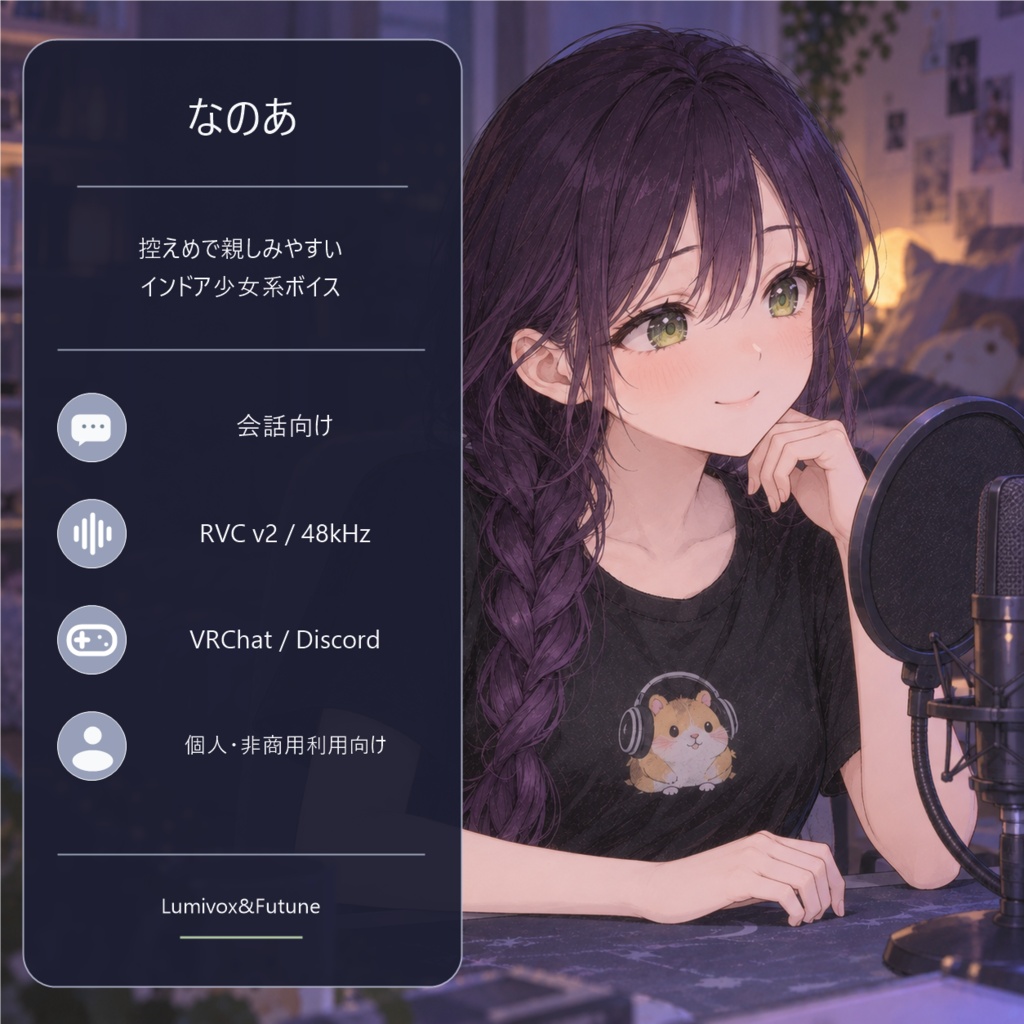 【RVCv2/会話向け】控えめで親しみやすい、インドア少女系ボイス「なのあ」