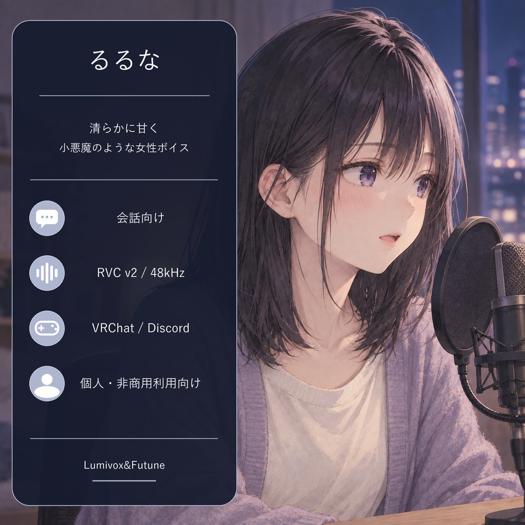 【RVCv2/会話向け】清らかに甘く、小悪魔のような女性ボイス「るるな」