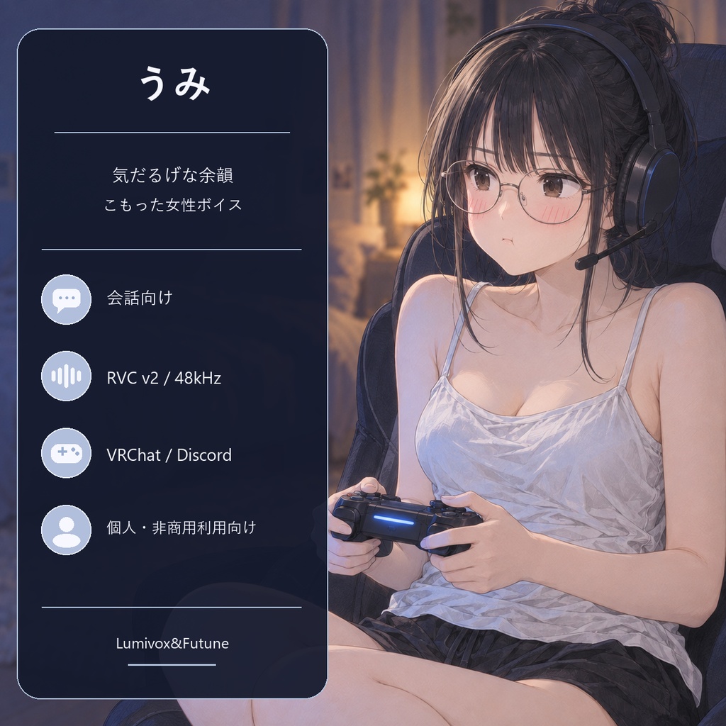 【RVCv2/会話向け】気だるげな余韻をまとう、こもった女性ボイス「うみ」