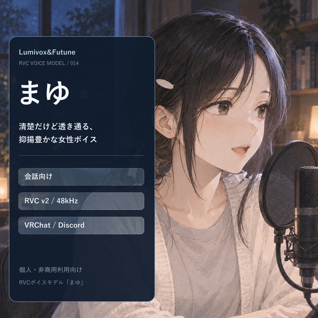 【RVCv2/会話向け】清楚だけど透き通る、抑揚豊かな女性ボイス「まゆ」