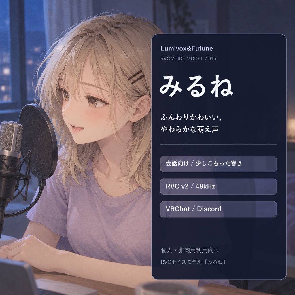 【RVCv2/会話向け】ふんわりかわいい、やわらかな萌え声「みるね」