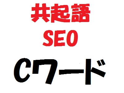 Cワードツール 特典のみ