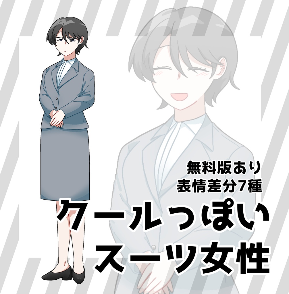 【無料版あり】クールっぽいスーツ女性