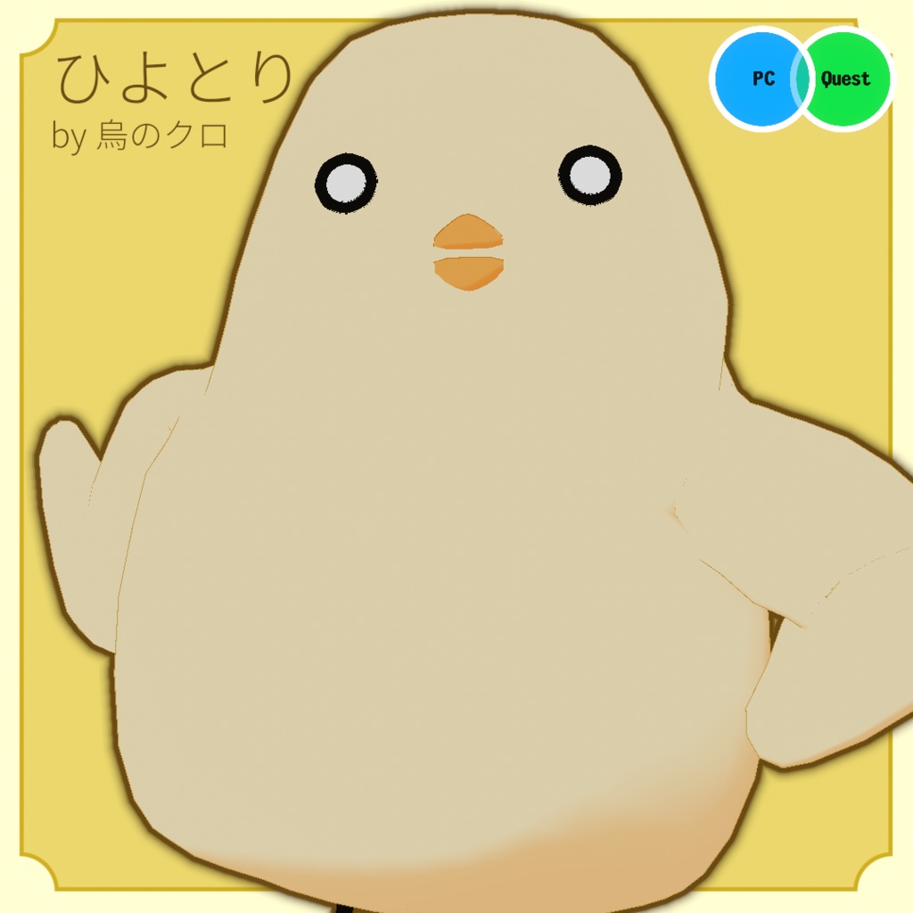 【無料VRCアバター】ひよとり
