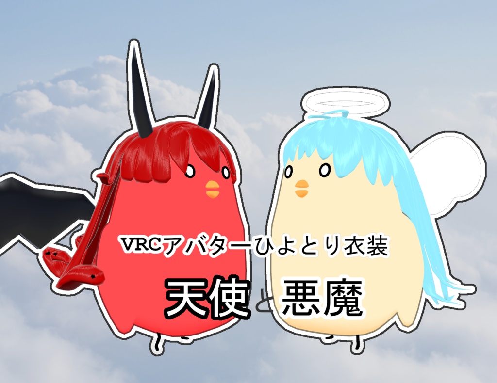 【VRCひよとり専用衣装】天使ぴよえる＆悪魔ぴよもでうす