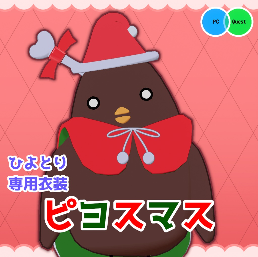 【VRCひよとり専用衣装】ピヨスマス【クリスマス衣装】