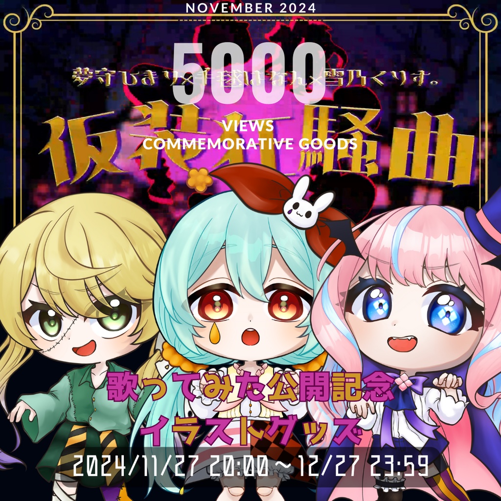 🎃歌ってみた公開記念👻ハロウィンコラボグッズ