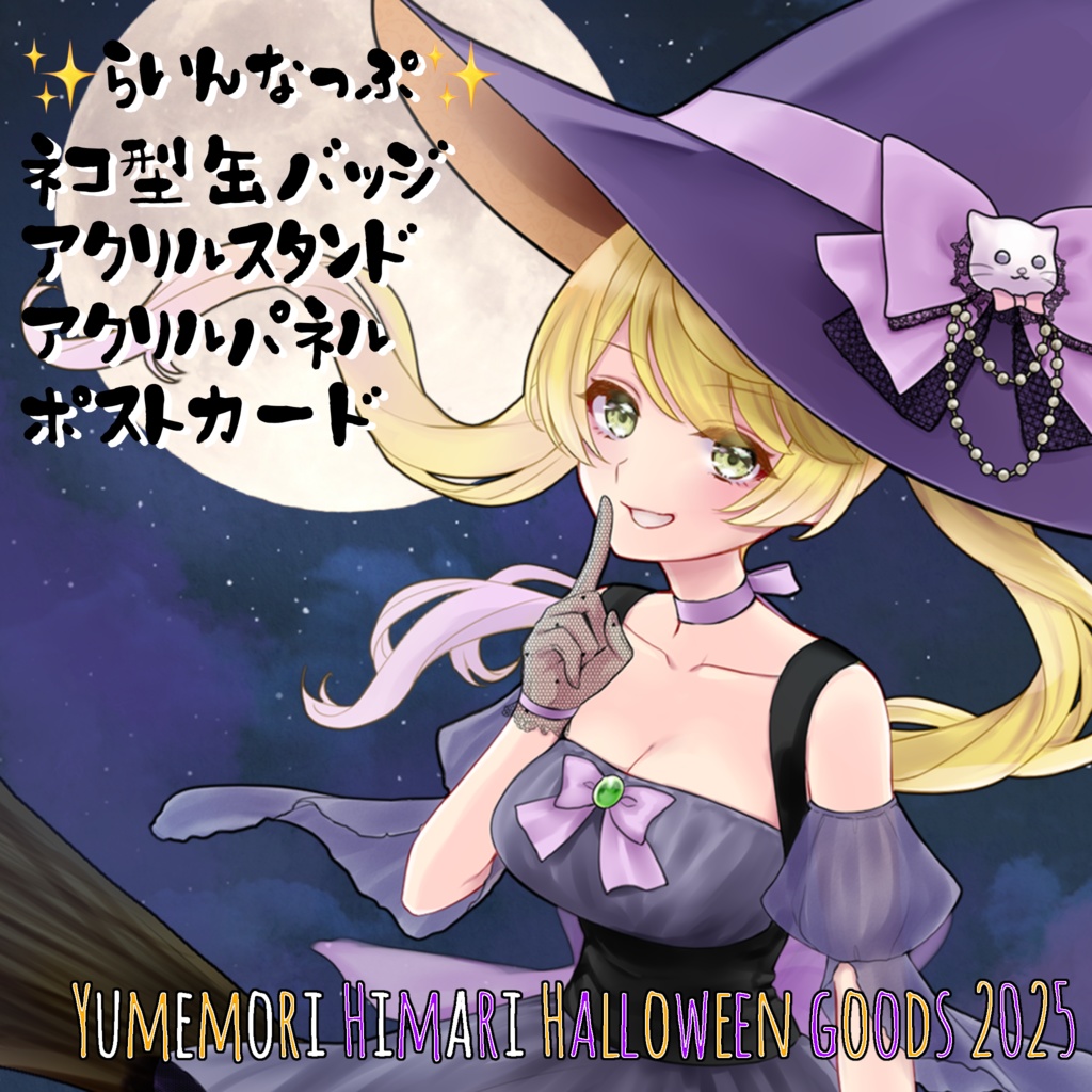 夢守ひまり Halloweenグッズ2025