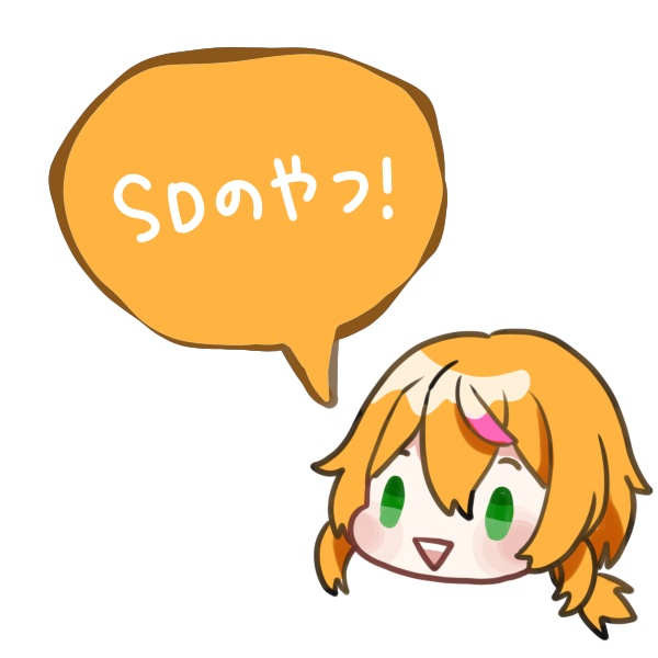 たまきくんSDのやつ