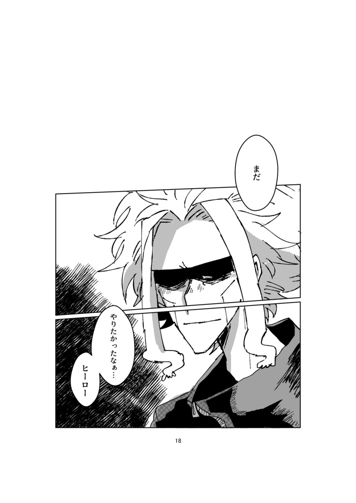 孤独の中で瓶に詰め込んで オールマイト本