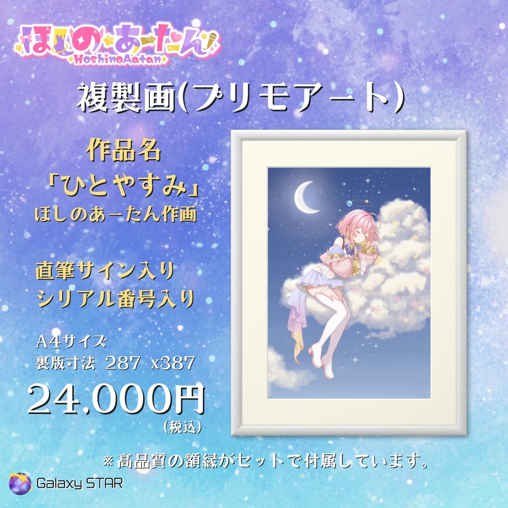 2026生誕記念　複製画（プリモアート）