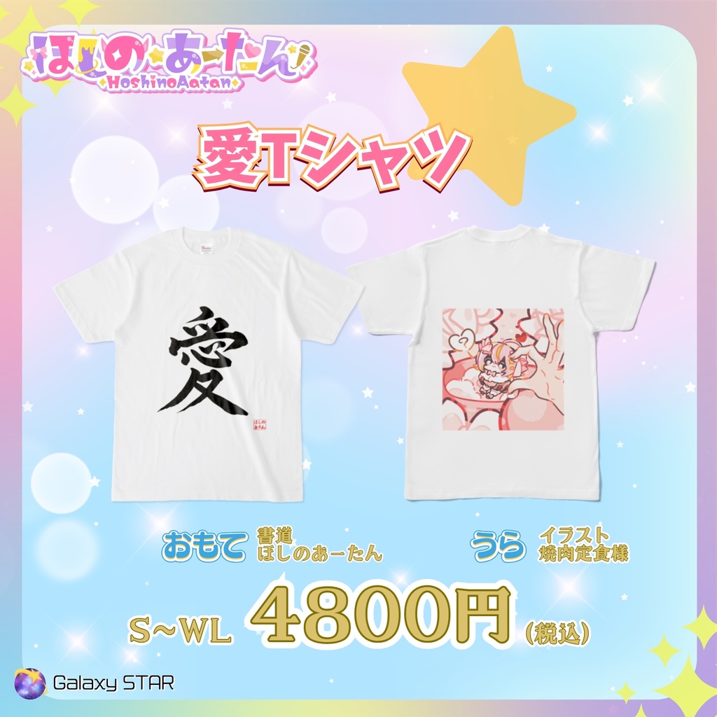 2026生誕記念　愛Tシャツ