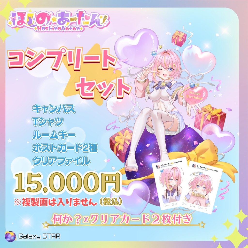 2026生誕記念　コンプリートセット