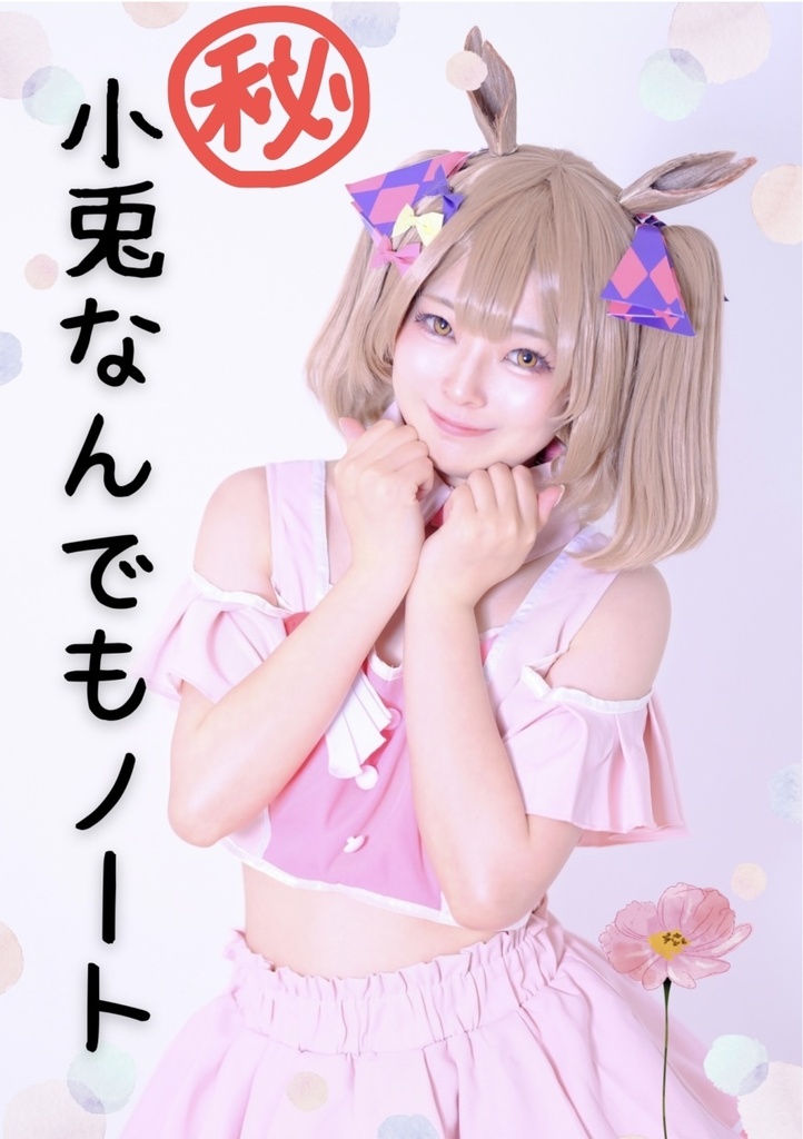 【コピー本】小兎㊙なんでもノート