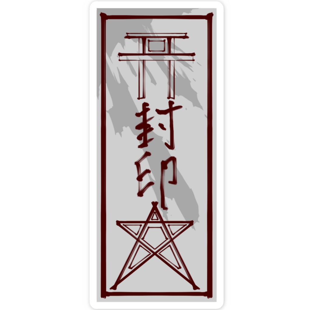 水無月虚愛用お札シール