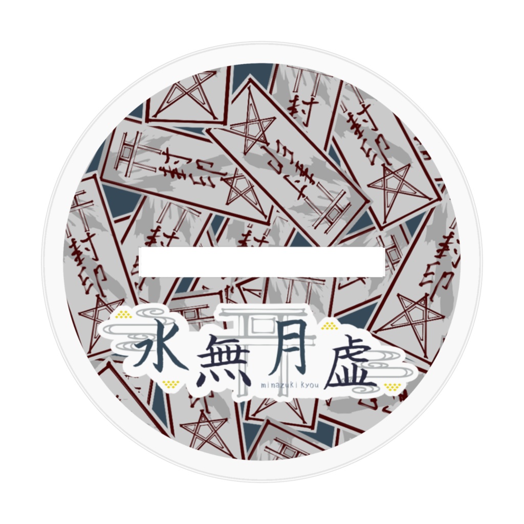 水無月虚 蛇ver. アクリルスタンド