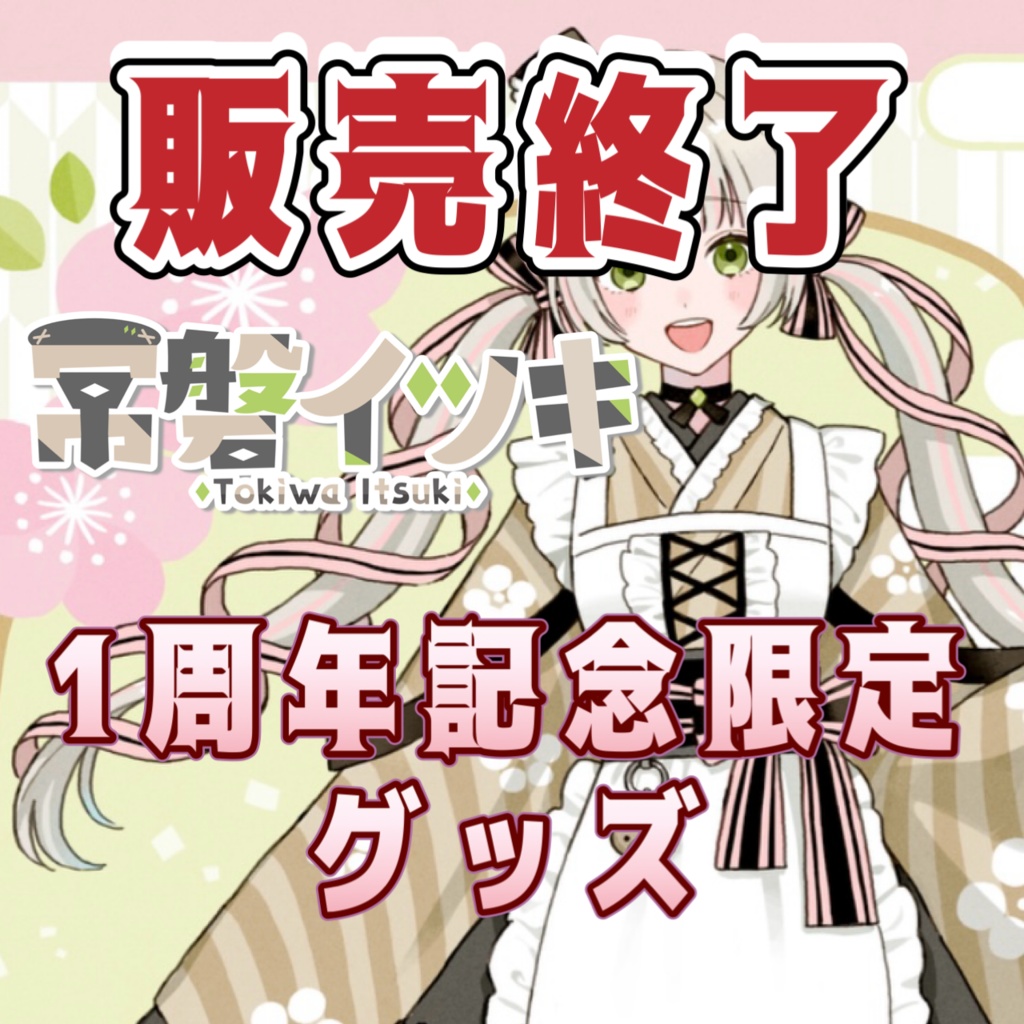 1周年記念限定グッズ