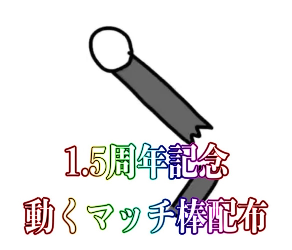 【常設】動くマッチ棒配布