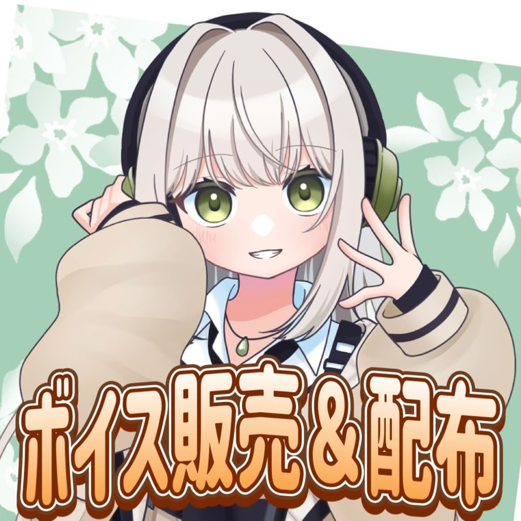 【常設】ボイス販売＆配布