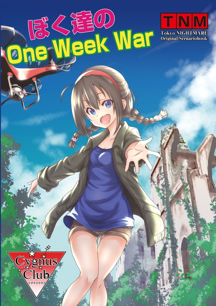 僕たちのOne Week War