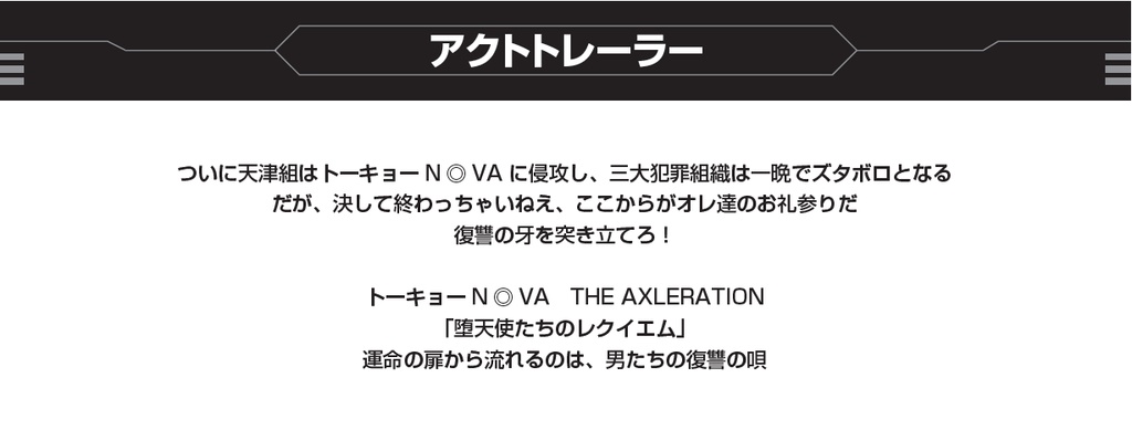 堕天使たちのレクイエム 『トーキョーN◎VA X』シナリオ