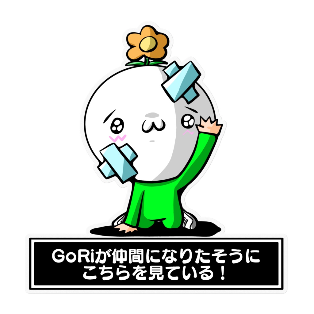 GoRi クリアステッカー 16×16cm
