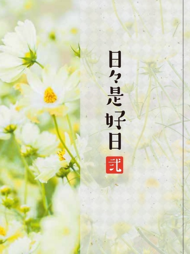 日々是好日　弐