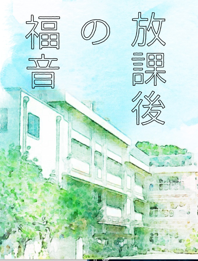 放課後の福音