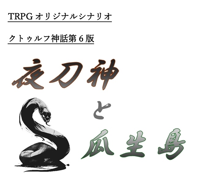 TRPG オリジナルシナリオ 夜刀神と瓜生島 クトゥルフ第6版