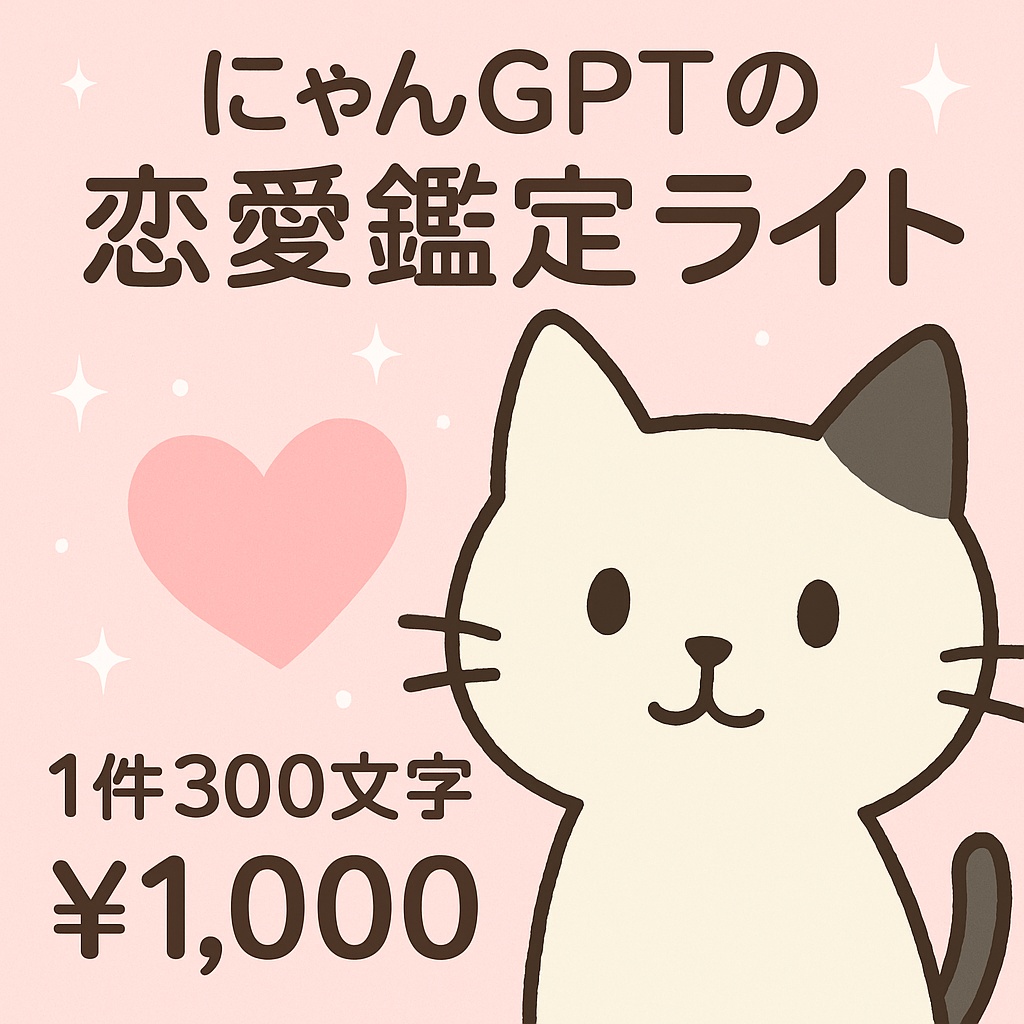 にゃんGPT|300文字の恋愛鑑定PDF+限定メッセージ画像付き