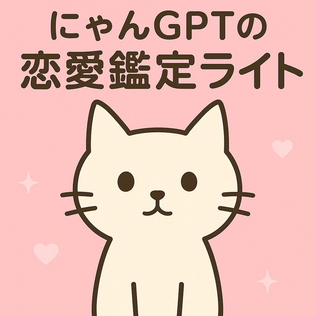 にゃんGPT|300文字の恋愛鑑定PDF+限定メッセージ画像付き