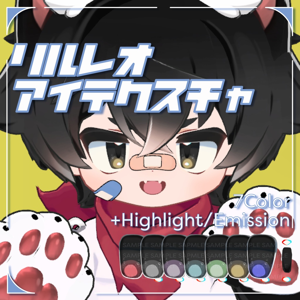 【リルレオ-LilLeo対応】シンプルハイライトなアイテクスチャ