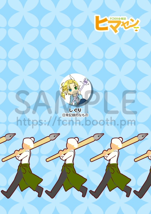 (創刊号)FCNH会報誌ヒマセン(書籍+PDFデータ版)