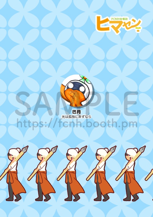 (創刊号)FCNH会報誌ヒマセン(書籍+PDFデータ版)