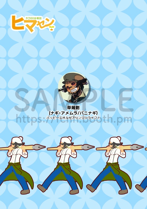 (創刊号)FCNH会報誌ヒマセン(書籍+PDFデータ版)