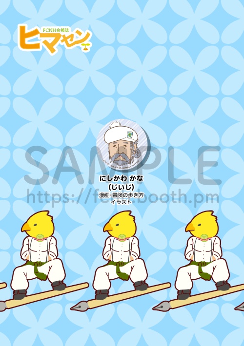 (創刊号)FCNH会報誌ヒマセン(書籍+PDFデータ版)