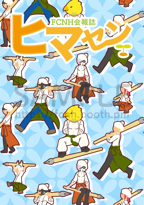 (創刊号)FCNH会報誌ヒマセン(書籍+PDFデータ版)