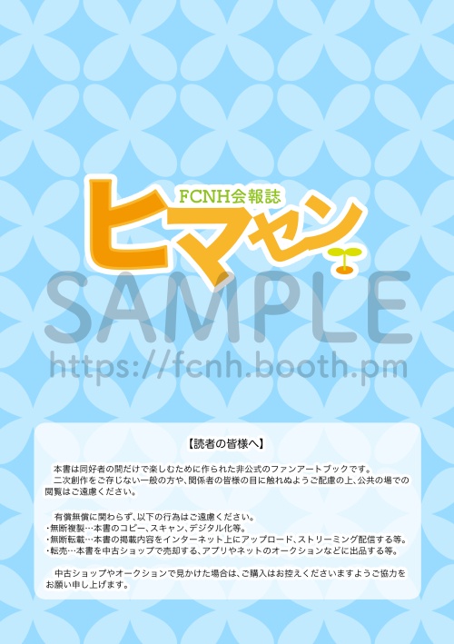 (創刊号)FCNH会報誌ヒマセン(書籍+PDFデータ版)