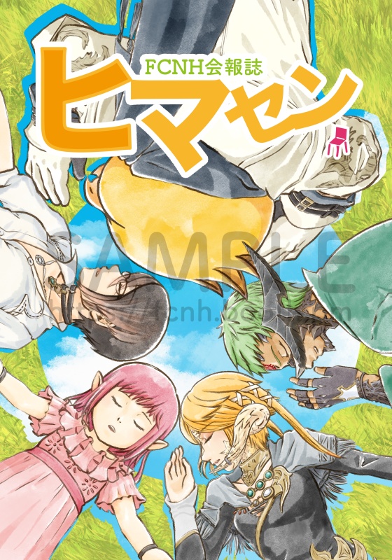 (第3号)FCNH会報誌ヒマセン(書籍+PDFデータ版)