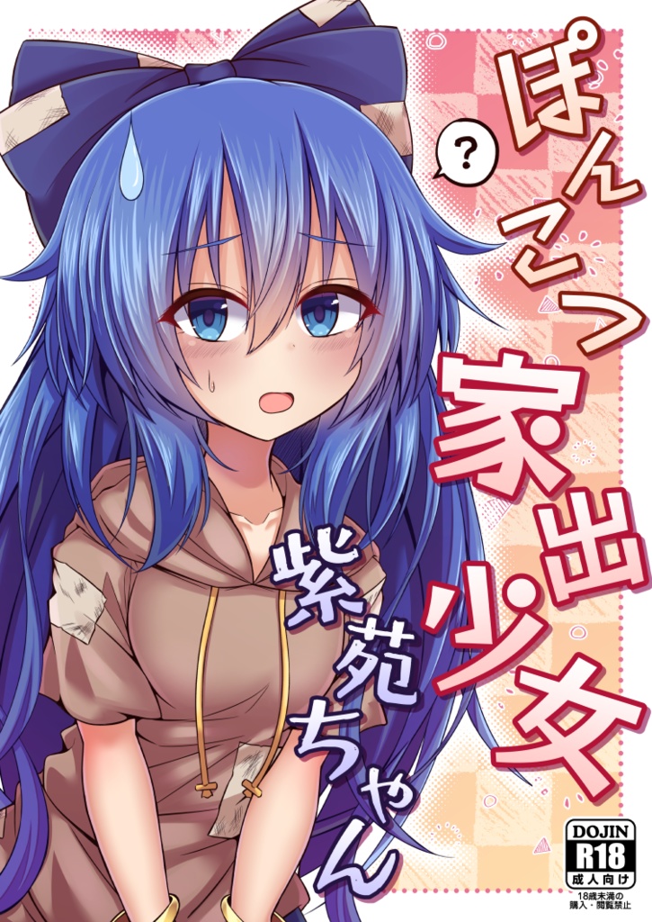 【電子書籍】ぽんこつ家出少女紫苑ちゃん