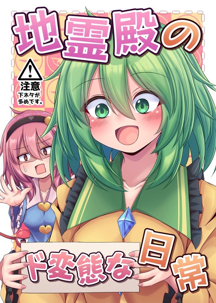 【電子書籍】地霊殿のド変態な日常