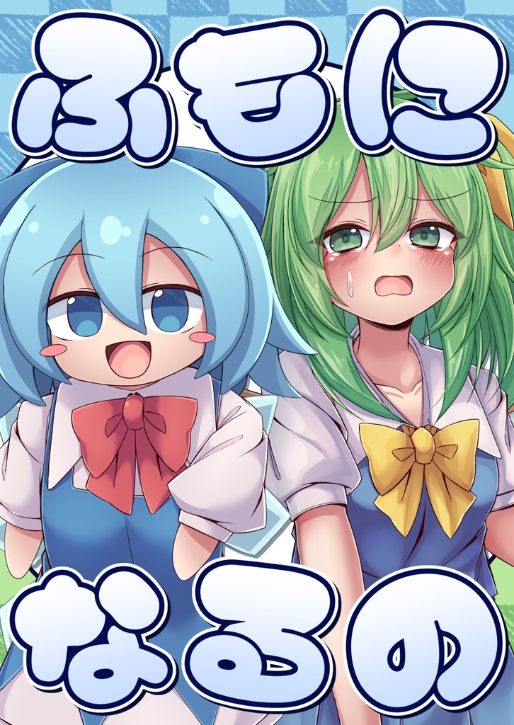【電子書籍】ふもになるの