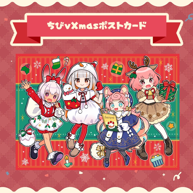 ちびvXmasポストカード