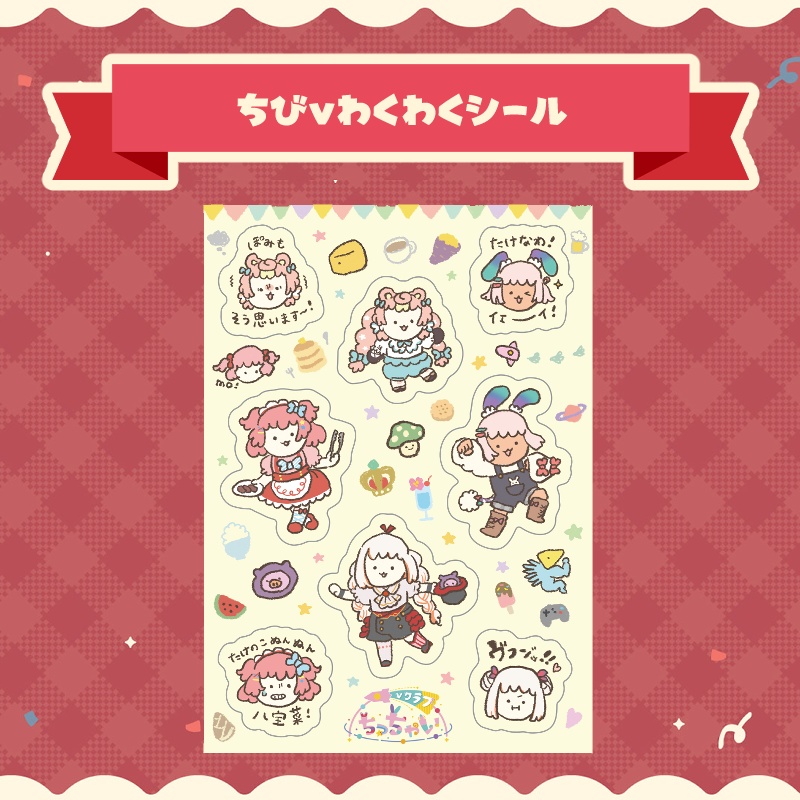 ちびvわくわくシール