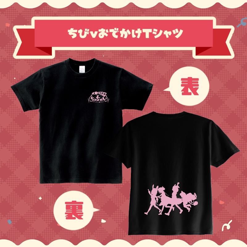 ちびvおでかけTシャツ