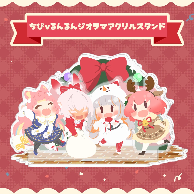 ちびvるんるんジオラマアクリルスタンド