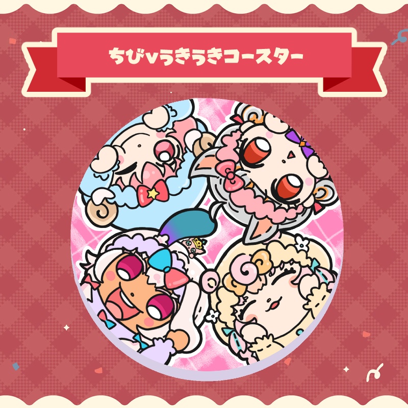ちびvうきうきコースター