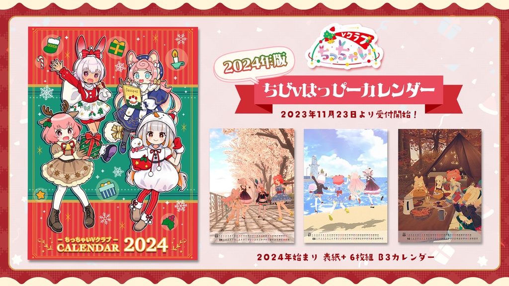 ちびvはっぴーカレンダー2024