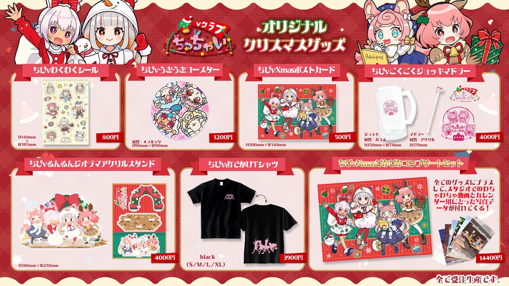 ちびvXmasぴかぴかコンプリートセット