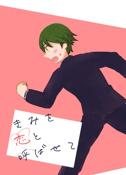 きみを恋と呼ばせて